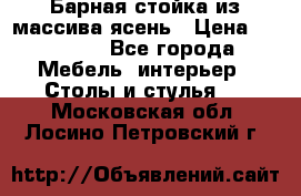 Барная стойка из массива ясень › Цена ­ 55 000 - Все города Мебель, интерьер » Столы и стулья   . Московская обл.,Лосино-Петровский г.